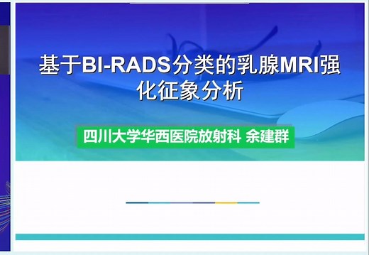基于BI-RADS分类的乳腺MRI强化征象分析