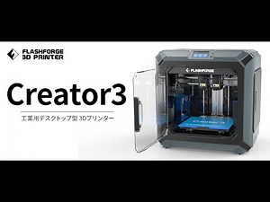 【公式】3Dプリンター「Creator3」プロモーションムービー / FLASHFORGE JAPAN