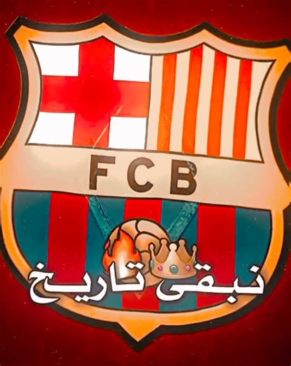 𝙰𝚗𝚠𝚊𝚛 𝙰𝚕_𝚁𝚞𝚋𝚊𝚒𝚎✵ on Instagram‎: "#نبقى#تاريخ #💙❤#tiktokgeneration#برشلونه_عالمي"‎