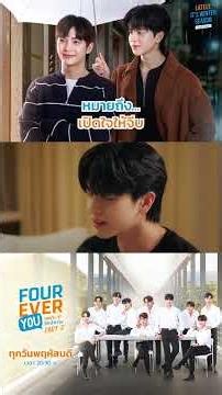 หมายถึง...เปิดใจให้จีบ | #Shorts #FourEverYou2 #เพราะรักนำทาง | GMM25
