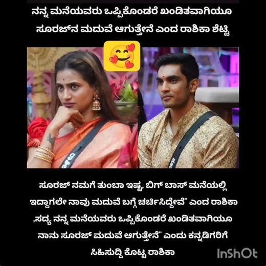 ನನ್ನ ಮನೆಯವರು ಒಪ್ಪಿಕೊಂಡರೆ ಖಂಡಿತವಾಗಿಯೂ ಸೂರಜ್‌ನ ಮದುವೆ ಆಗುತ್ತೇನೆ ಎಂದ ರಾಶಿಕಾ ಶೆಟ್ಟಿಸೂರಜ್ ನಮಗೆ ತುಂಬಾ ಇಷ್ಟ,