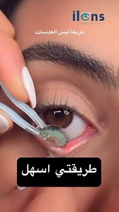 اي طريقه اسهل؟😬 الاولى او الثانية | I lens عدسات آي لنس