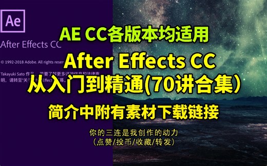 【AE教程】AE CC从入门到精通70讲合集（cc各版本均适用）