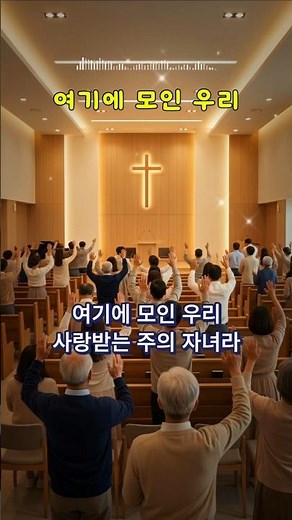 여기에 모인 우리 (620장 3절)🎶비컴퍼니#바이블화음#찬송#찬양