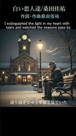 白い恋人達/桑田佳祐/作詞・作曲/桑田佳祐