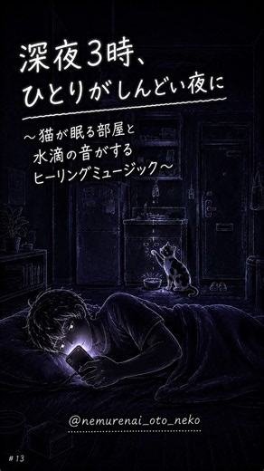 【睡眠用】深夜3時、ひとりがしんどい夜に～猫が眠る部屋と水滴の音がするヒーリングミュージック～ #睡眠用bgm #眠る #眠れない夜
