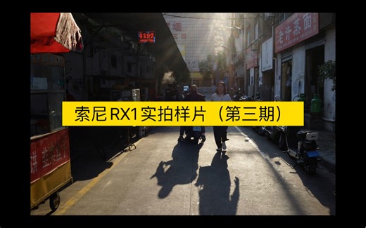 索尼RX1实拍样片（第三期）