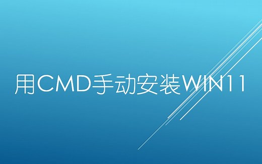 【全站首发】用cmd手动安装win11