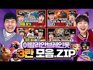 이탈리안브레인롯 3탄 몰아보기!!! 트랄랄레로트랄랄라, 시그마보이, 에스프레소시뇨라 보자!!