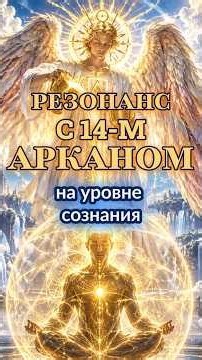 Resonating with the 14th Arcanum at the level of consciousness