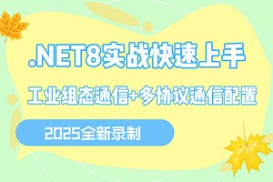 .NET8.0   工业组态通信   多协议通信配置（上位机WPF/.NET8/.NET Core/零基础教程/项目实战/通信）B1370