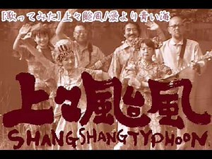 [歌ってみた]上々颱風/愛より青い海(Coverd by Ogichan)