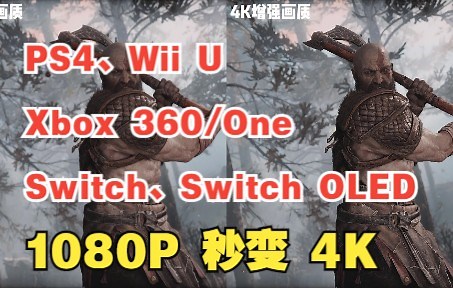 PS4 也能4K画质了？一起看下《战神4》的4K 游戏比对视频！游戏4K增强神器 PhotoFast 4K Gamer 