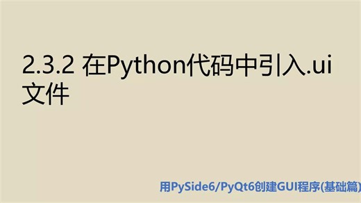 基础篇2.3.2 在Python代码中引入.ui文件