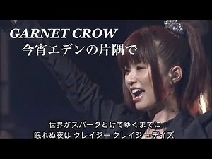 GARNET CROW 「今宵エデンの片隅で」/世界がスパークとけてゆくまでに