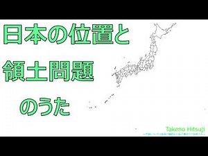 【地理】「日本の位置と領土問題」のうた【歌う教科書】【歌で覚える(暗記塾：無料)シリーズ（社会）】 《作詞作曲・歌 タケノヒツジ》 テスト対策・受験対策