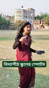 বিদ্যাপীঠ স্কুলের স্পোর্টস | State World