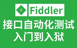 Fiddler抓包接口自动化测试，学了别去干坏事 ！入门到精通