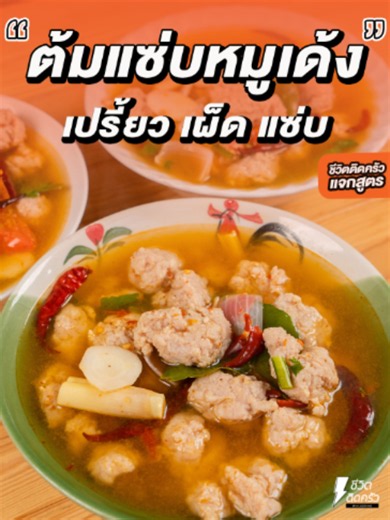 #แจกสูตร #ต้มแซ่บหมูเด้ง วัตถุดิบและส่วนผสม หมูเด้ง 1 กิโลกรัม ข่า 1 แง่ง ตะไคร้ 4 ต้น ใบมะกรูด 5 ใบ มะนาว 4 ลูก มะเขือเทศ 3 ลูก หอมแขก 1 หัว ผักชีฝรั่ง 4 ต้น พริกทอด 10 เม็ด น้ำปลา 4 ช้อนโต๊ะ ข้าวคั่ว 4 ช้อนโต๊ะ พริกป่น 3 ช้อนโต๊ะ ผงนัว 2 ช้อนชา #ชีวิตติดครัว #ชีวิตติดรีวิว #เรื่องรีวิวไว้ใจเจ๊