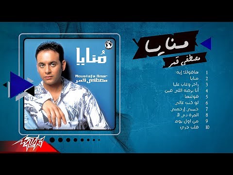 Mostafa Amar - Album Monaya | مصطفى قمر - البوم منايا