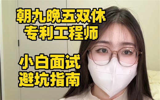 专利工程师小白面试避坑指南| 朝九晚五双休｜提前准备好