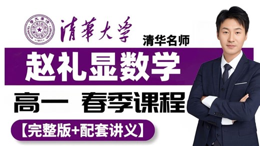 【全106集】我花3w买的高一数学课程，高一春季班完整版课程，堪称B站最完整的数学课，全程干货，拿走不谢！