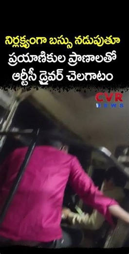 నిర్లక్ష్యంగా బస్సు నడుపుతూ ప్రయాణికుల ప్రాణాలతో ఆర్టీసీ డ్రైవర్ చెలగాటం | RTC Bus Driver Rash Drive