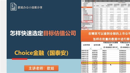 怎样快速选定目标估值公司 Choice金融终端数据筛选 操作指南