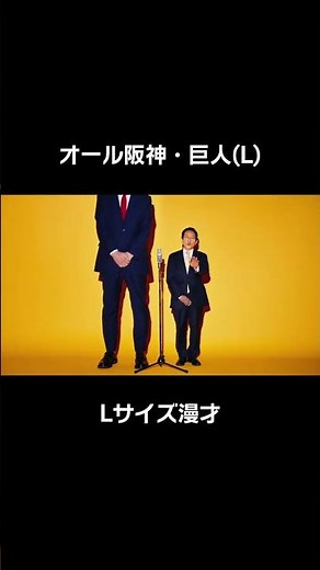 巨人師匠もlサイズでお届けしております。 #マクドナルド #オール巨人 #オール阪神 #漫才