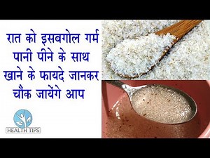 रात को इसबगोल गर्म पानी के साथ खाने के फायदे जानकर चौंक जायगे आप || Psyllium Husk Benefits In Hindi