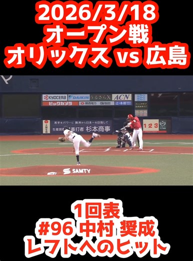2026/3/18 オリックスvs広島【中村奨成 レフトへのヒット】#carp #広島東洋カープ #広島 #野球 #オリックス