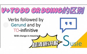 那些既可以加不定式to do 又能够跟动名词doing的动词用法解析和区分（超清晰！超简单！）