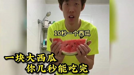 一块大西瓜几秒能吃完，盘点全网爆笑吃西瓜合集，看一遍笑一天