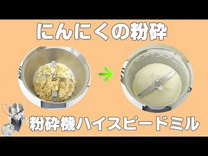 ［粉にんにく］電動ミルでにんにく粉末の作り方（ハイスピードミル）