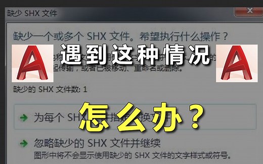 打开图纸缺少SHX文件时怎么办？大神都是这样做
