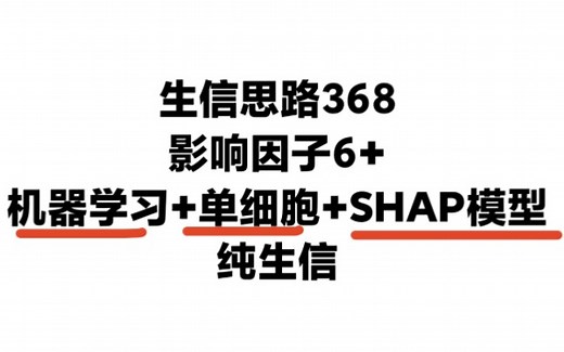 机器学习新搭子“SHAP模型”了解下，机器学习+单细胞+SHAP模型，生信分析发一区6+SCI新思路！生信分析数据挖掘发高分SCI思路