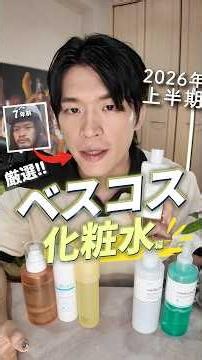 本気で選んだおすすめ化粧水【2026上半期】