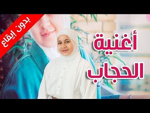 الحجاب (بدون إيقاع) - جنى مقداد | طيور الجنة