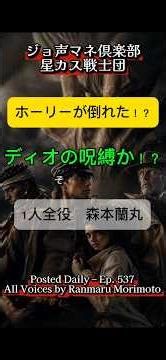 【1人全役】ジョジョ全キャラ声真似やってみた！毎日投稿21回ホリーが倒れた！？ディオの呪縛に襲われた！？