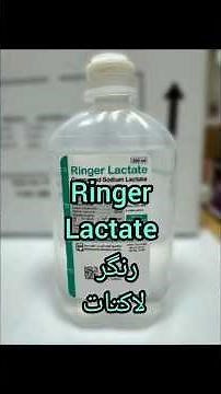 ringer lactate رنگر لاكتات #تخدير #اكسبلور #محلول #anesthesia #ringerlactate #ترند