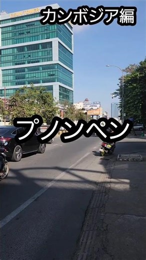プノンペンの街中リポート！多種多様な乗り物が存在！#上越 #カンボジア #海外旅行 #観光 #コーヒー