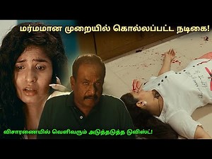 மர்மமான முறையில் கொல்லப்பட்ட நடிகை! tamil explained