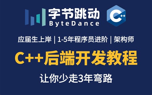 【已字节上岸】C++后端服务器开发教程，针对科班应届生上岸、1-5年程序员进阶架构师，让你少走3年弯路！