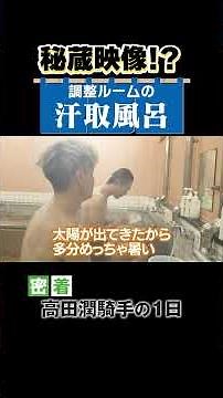秘蔵映像！？ 調整ルームの「汗取風呂」【栗東トレーニング・センター】#高田潤 #1日密着 #shorts | JRA公式
