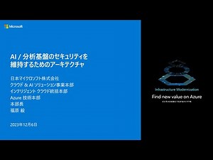 AI / 分析基盤のセキュリティを維持するためのアーキテクチャ – secbc2023-12