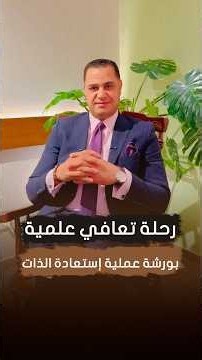 د. أحمد هارون: رحلة #تعافي علمية بورشة عملية #إستعادة_الذات ❤️‍🩹