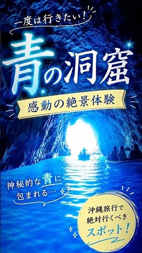 混雑してても感動！青の洞窟 #大人旅 #沖縄 # #travel