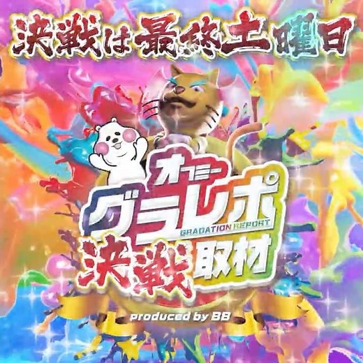 【2025年8月30日】決戦は最終土曜日！人気ホール32店舗で初開催!! グラレポ決戦取材