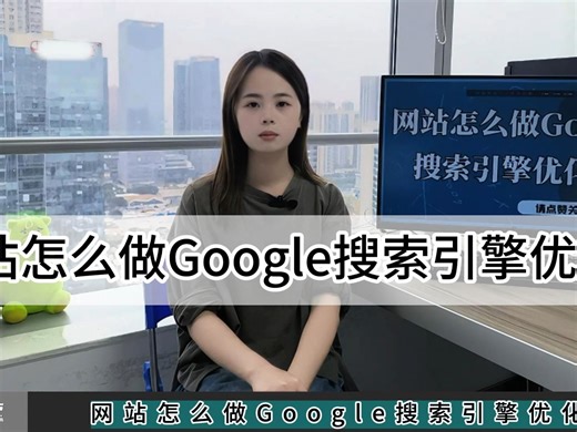 谷歌SEO优化教程：网站怎么做google搜索引擎优化？网站想做google搜索引擎优化，作为大前提，您必须确保网站本身符合google规范