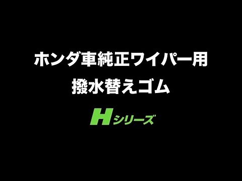ホンダ車 純正採用 ワイパー 撥水替えゴムの交換方法 | カーメイト